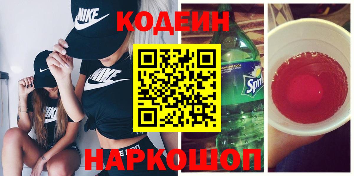 Кодеин напиток Lean (лин)  Вход с VPN  Мценск 